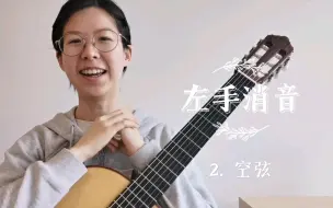 Скачать видео: 【古典吉他技巧】左手消音 2.空弦消音