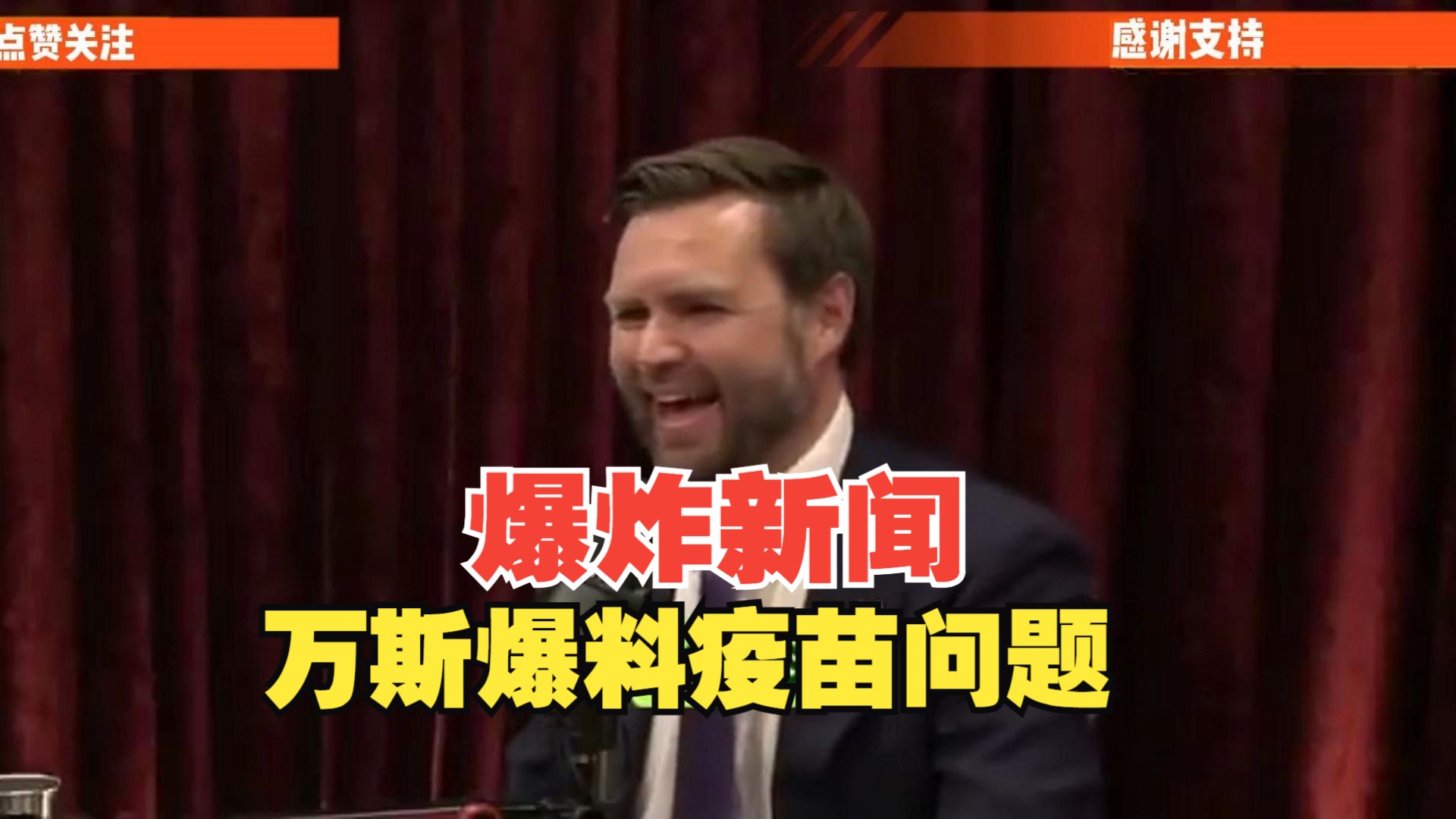 万斯爆料疫苗爆炸性新闻!“过去 15 年来病情最严重的一次”是他接种新冠疫苗的时候.哔哩哔哩bilibili