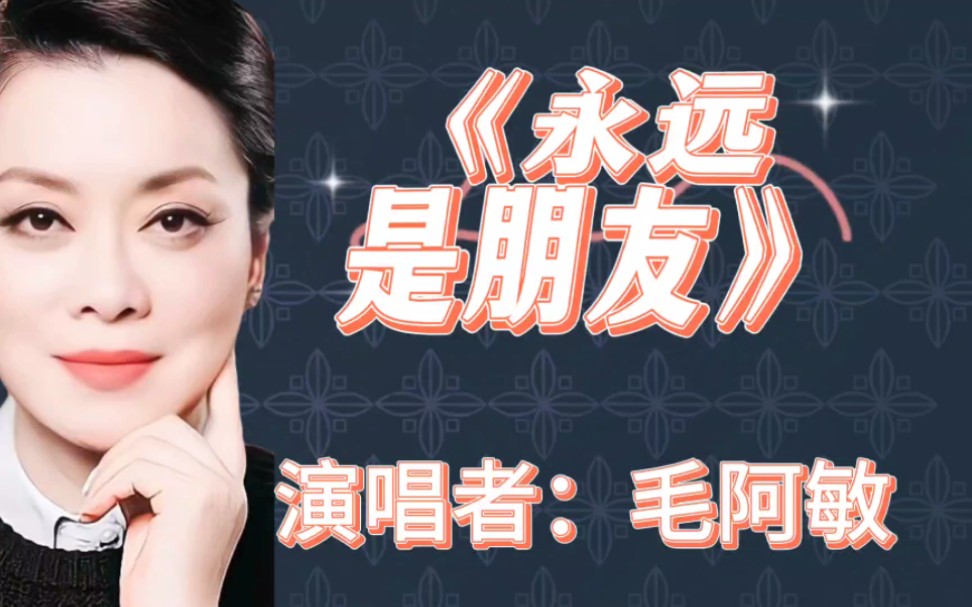 毛阿敏经典老歌《永远是朋友》,简单又真挚,20年前火遍大江南北