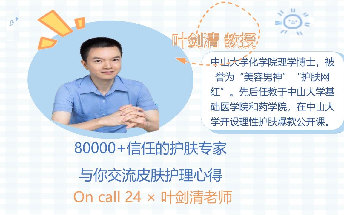 On call 24|中山大学叶剑清教授分享敏感肌皮肤护理哔哩哔哩bilibili