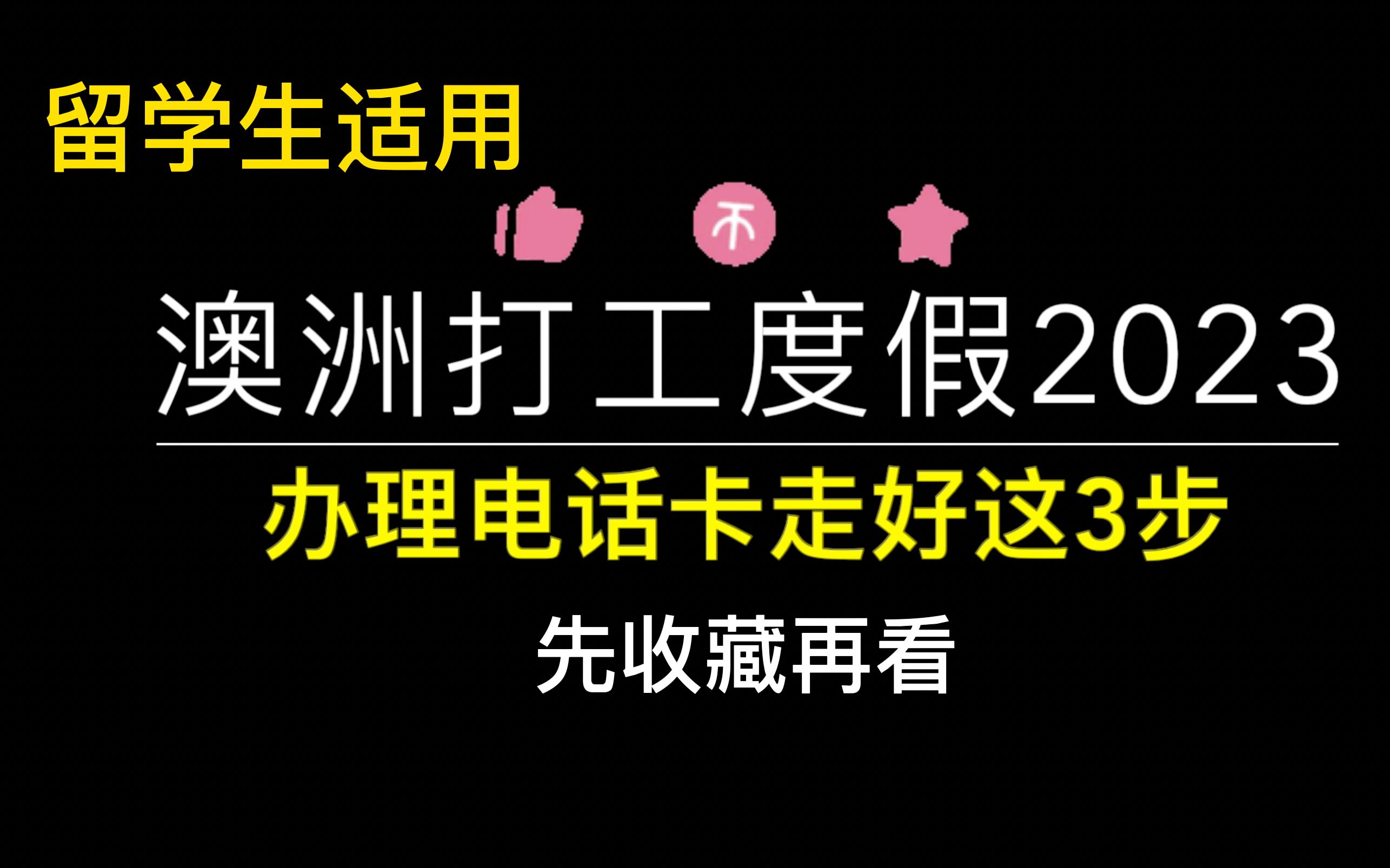 澳洲打工度假whver必须收藏|办理澳洲电话卡走好这3步|留学生适用|出发前看这篇哔哩哔哩bilibili