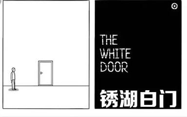 锈湖新作--the white door白门实况_哔哩哔哩 (゜-゜)つロ 干杯~-bili