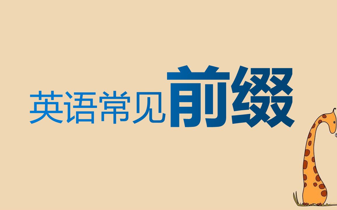 [图]初中需要记住的7个英文「前缀」，让你快速记单词