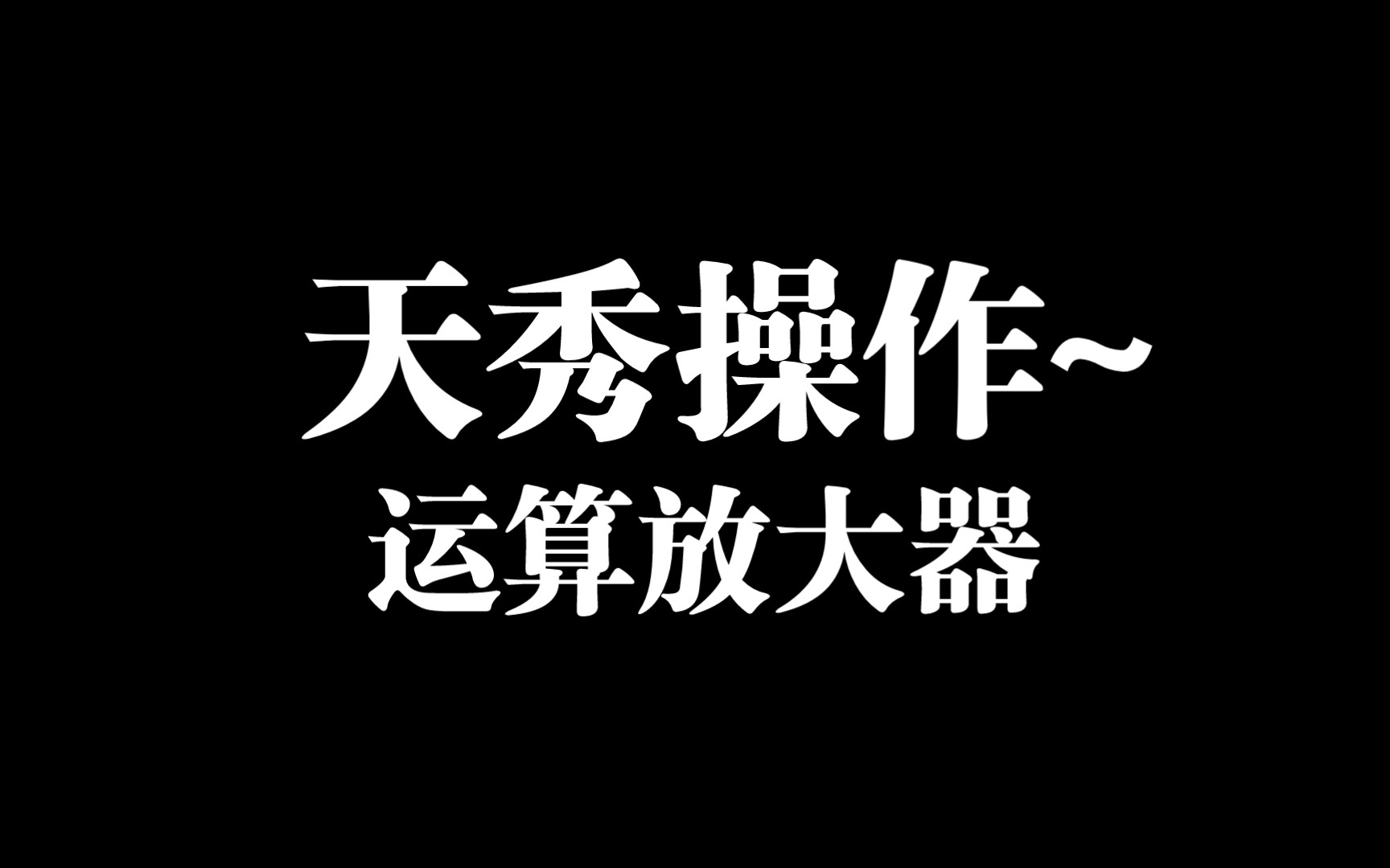 运算放大器的虚短虚断以及正反馈和负反馈哔哩哔哩bilibili