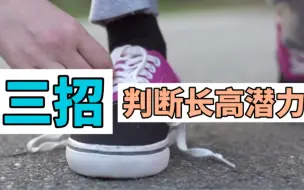 Download Video: 三招判断你的长高潜力