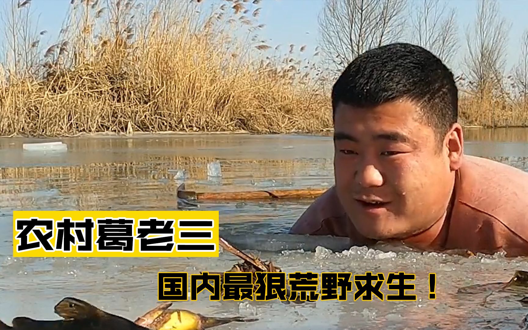 农村葛老三:农村小伙寒冬腊月下冰湖捞鱼,体验最真实荒野求生!