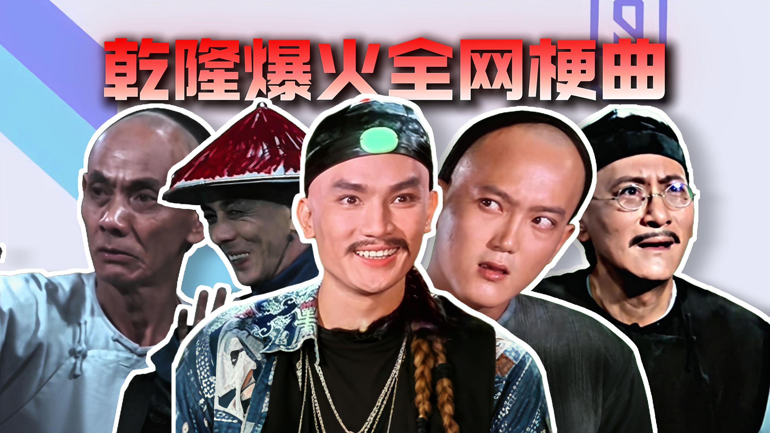 从夯到拉盘点乾隆爆火全网梗曲