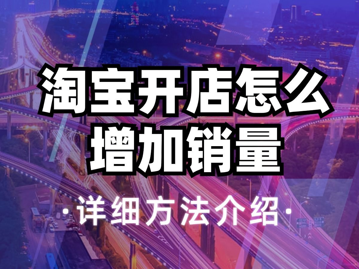 店铺新品如何打造爆款?在起款过程中需要注意哪些细节?哔哩哔哩bilibili