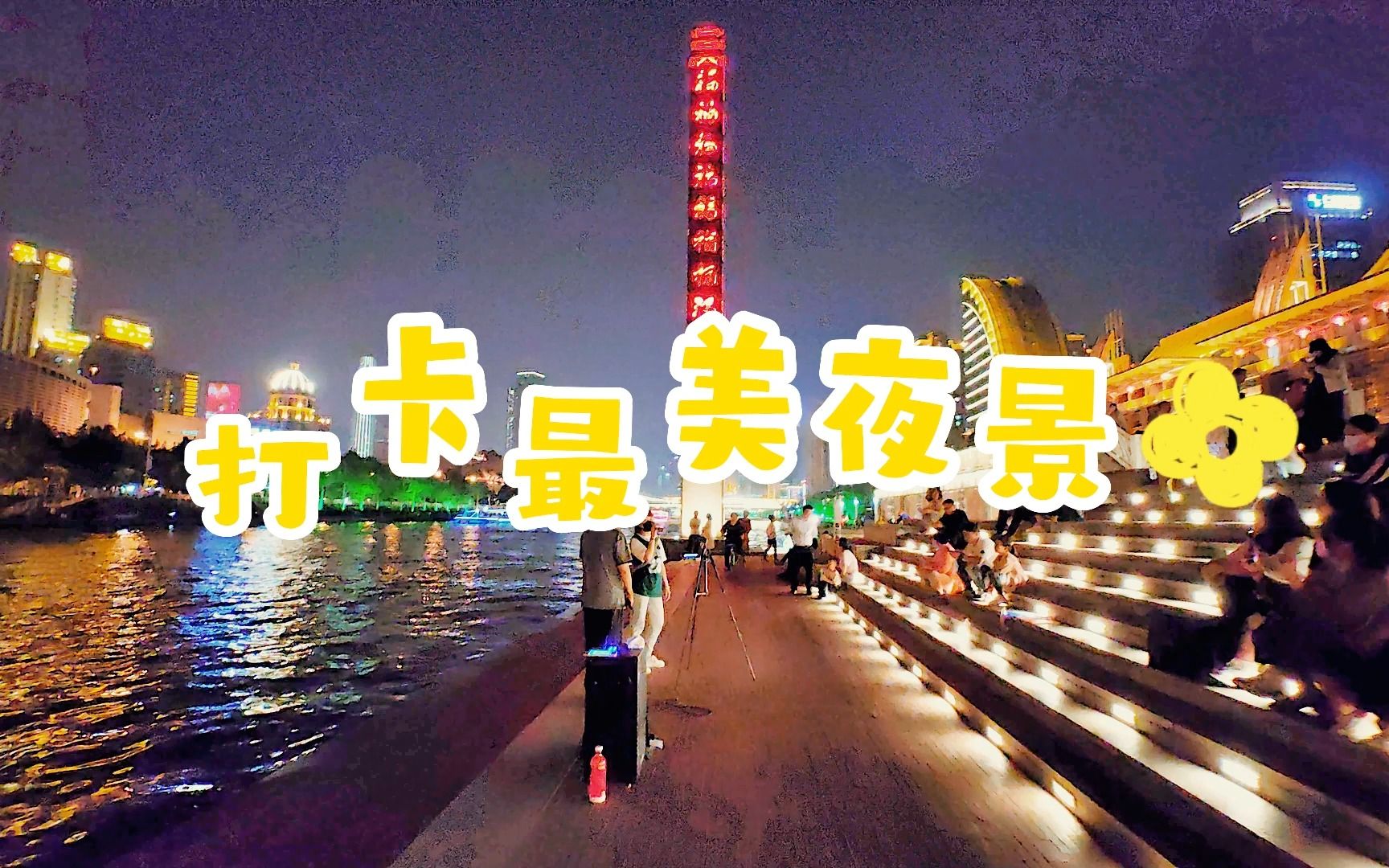 夜游海河,天津最美的桥来了,桥下住着的人是怎么回事呢?哔哩哔哩bilibili