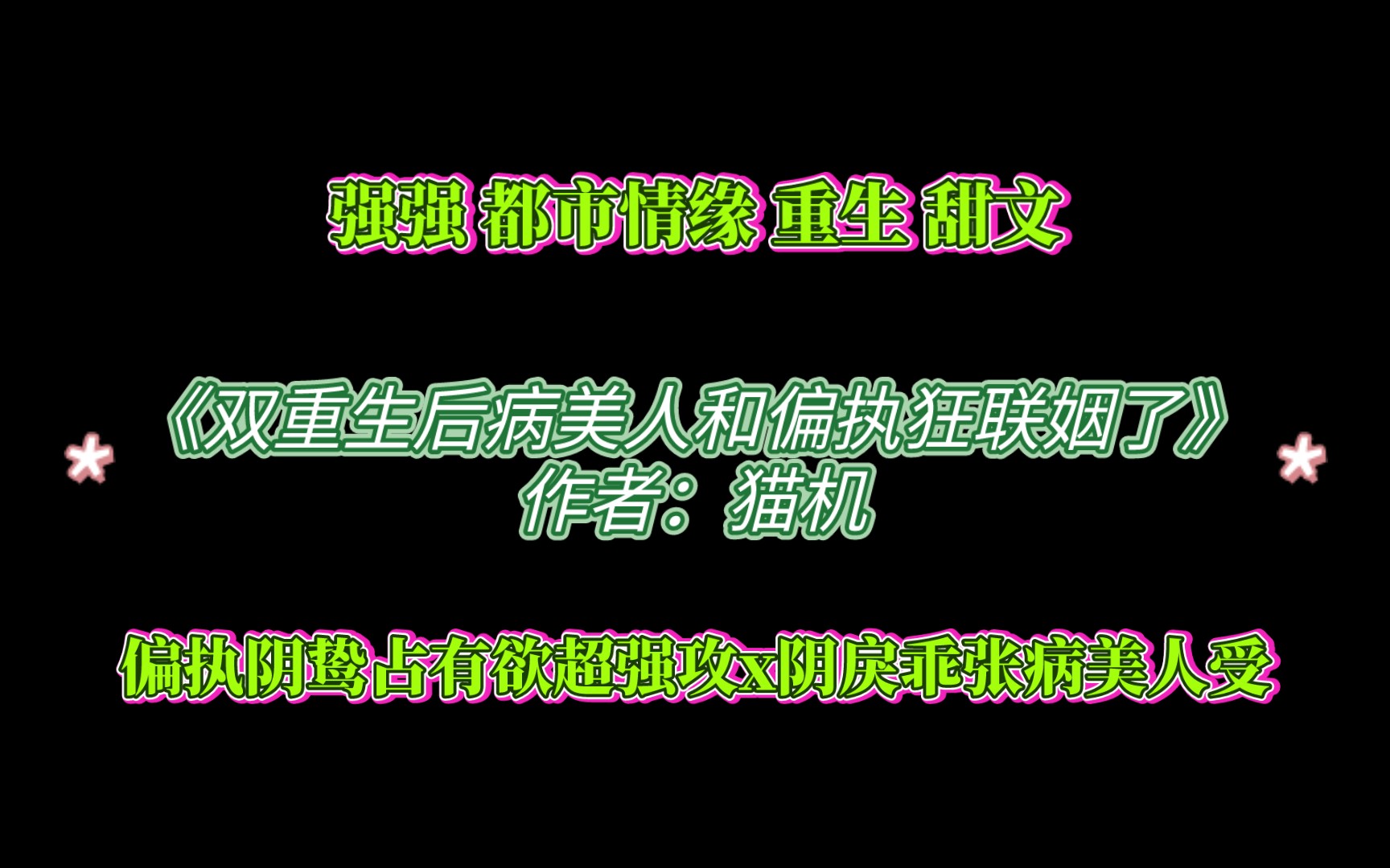 《双重生后病美人和偏执狂联姻了》作者:猫机 偏执阴鸷占有欲超强攻x阴戾乖张病美人受哔哩哔哩bilibili