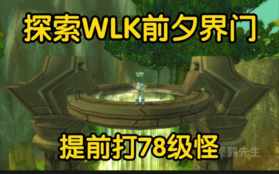 探索WLK前夕界门!提前打78级怪看掉落什么?哔哩哔哩bilibili魔兽世界