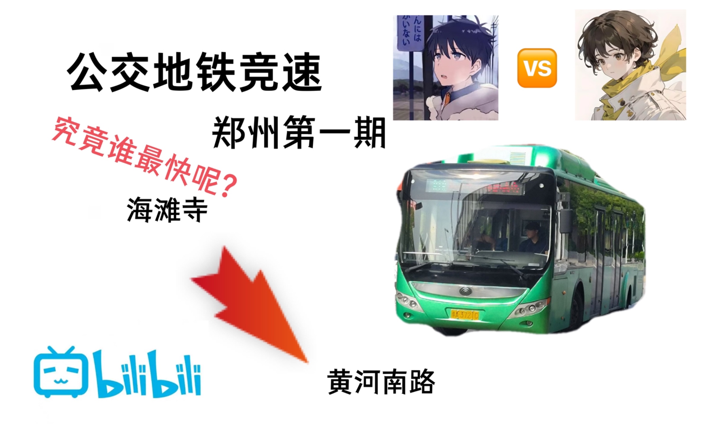 【郑州公交地铁竞速】海滩寺->黄河南路 whzom vs gin 究竟谁会赢呢?