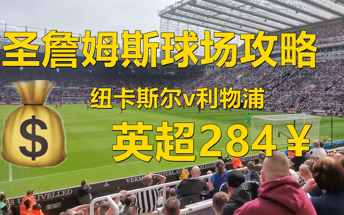 来了!圣詹姆斯公园球场保姆级攻略,纽卡斯尔vs利物浦,各位20年老纽卡球迷务必收好哔哩哔哩bilibili
