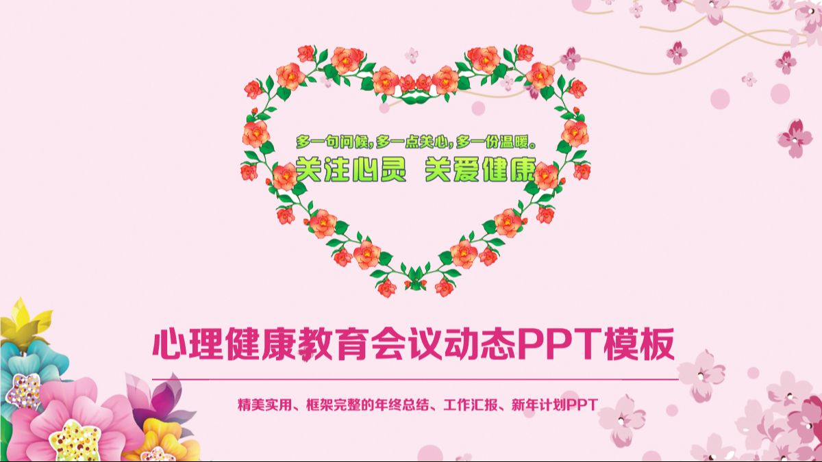 关注女性心理健康ppt演讲