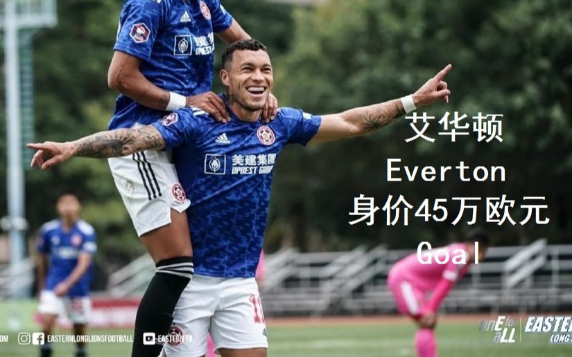 (身价45万欧)巴西魔翼艾华顿Everton进球集锦哔哩哔哩bilibili