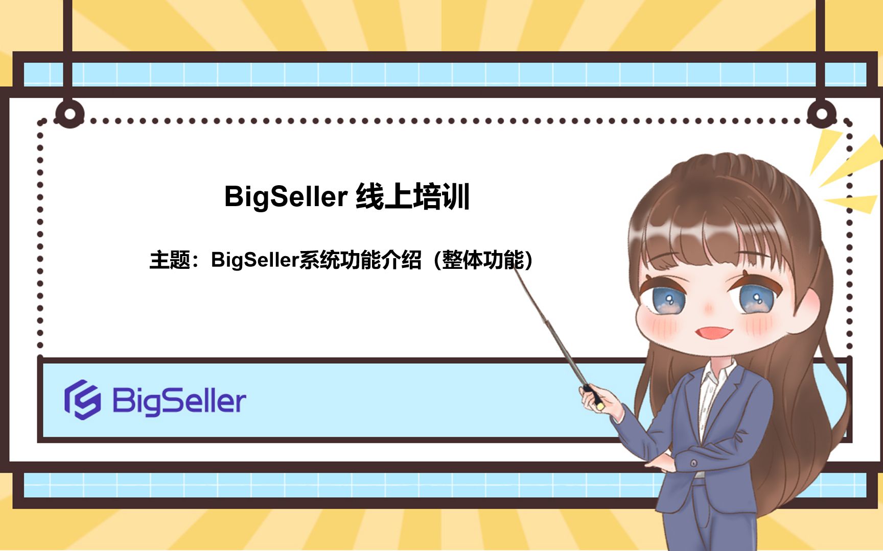 BigSeller整体功能介绍