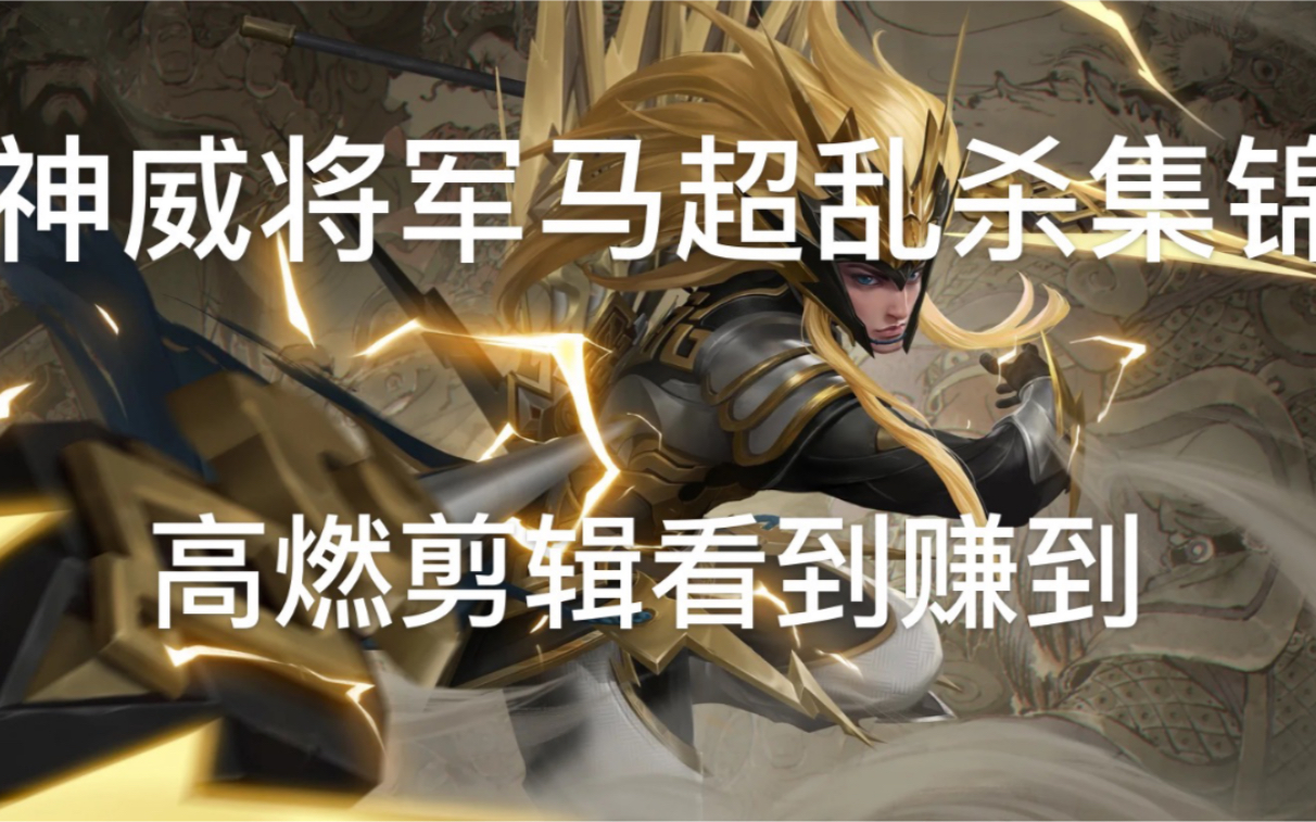 【王者荣耀马超】电光耗子驰骋王者峡谷,纯手打素材,王者十星局.