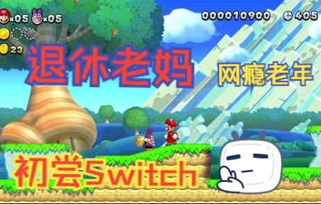 [图]【退休老妈畅玩Switch】退休网瘾老妈说DNF刷累了换个别的玩玩...（超级马力欧兄弟U）