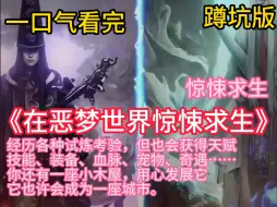 Download Video: 《在恶梦世界惊悚求生》恶梦世界，被选中的候选者降临于此，开启一场“剩者为王”的残酷淘汰赛。 在这里你会看到各种各样的妖魔鬼怪，奇异瑰丽的风景，温馨的小故事。 你