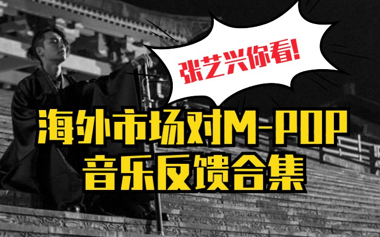 【张艺兴你看!】海外市场对《莲》&MPOP音乐接受程度反馈合集哔哩哔哩bilibili