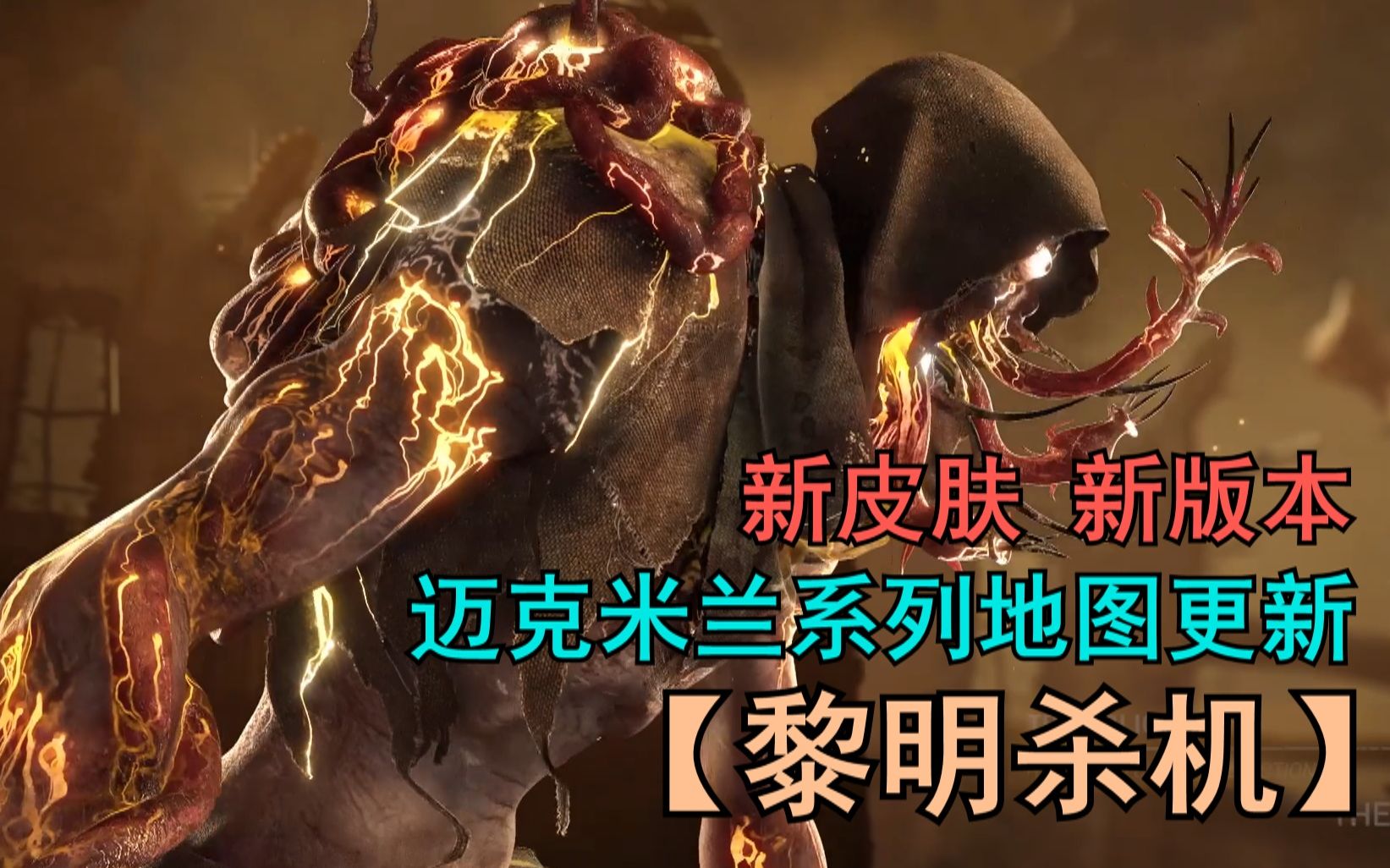 【铃鸽】"永恒枯萎"即将开启【黎明杀机】dead by daylight_哔哩哔哩