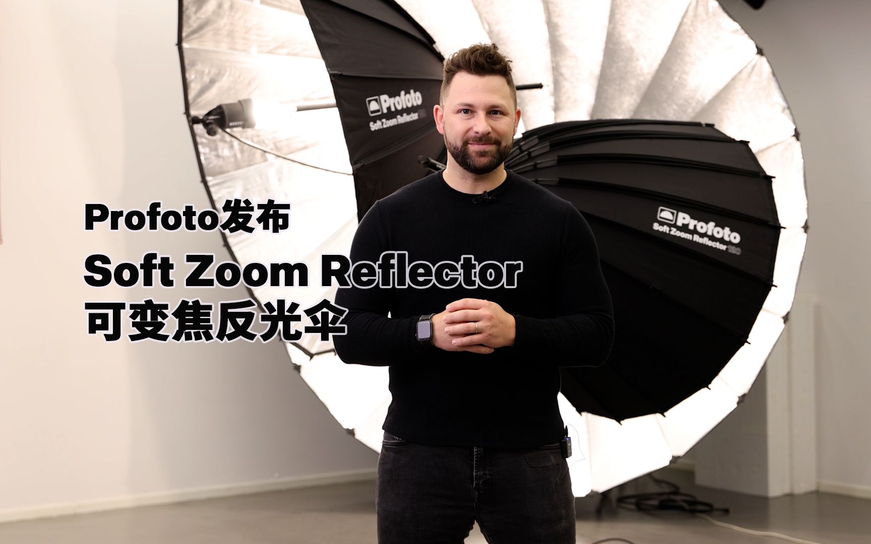 硬柔之间,尽在掌握 | Profoto发布Soft Zoom Reflector可变焦反光伞哔哩哔哩bilibili