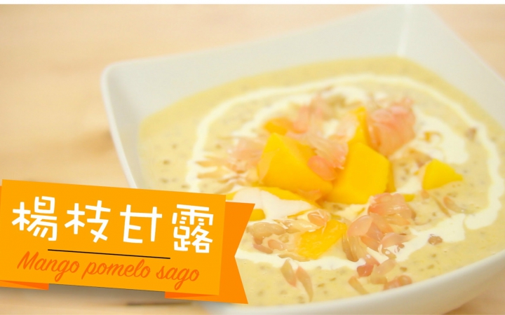 【点Cook Guide】 杨枝甘露 Mango pomelo sago哔哩哔哩bilibili