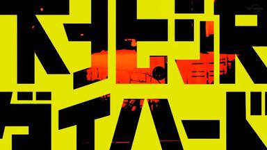 <em class="keyword">下北泽</em>DIE HARD <em class="keyword">人生最糟的</em>一天OP&ED