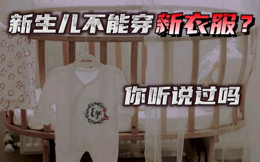 小孩为什么要穿“旧衣服”?哔哩哔哩bilibili