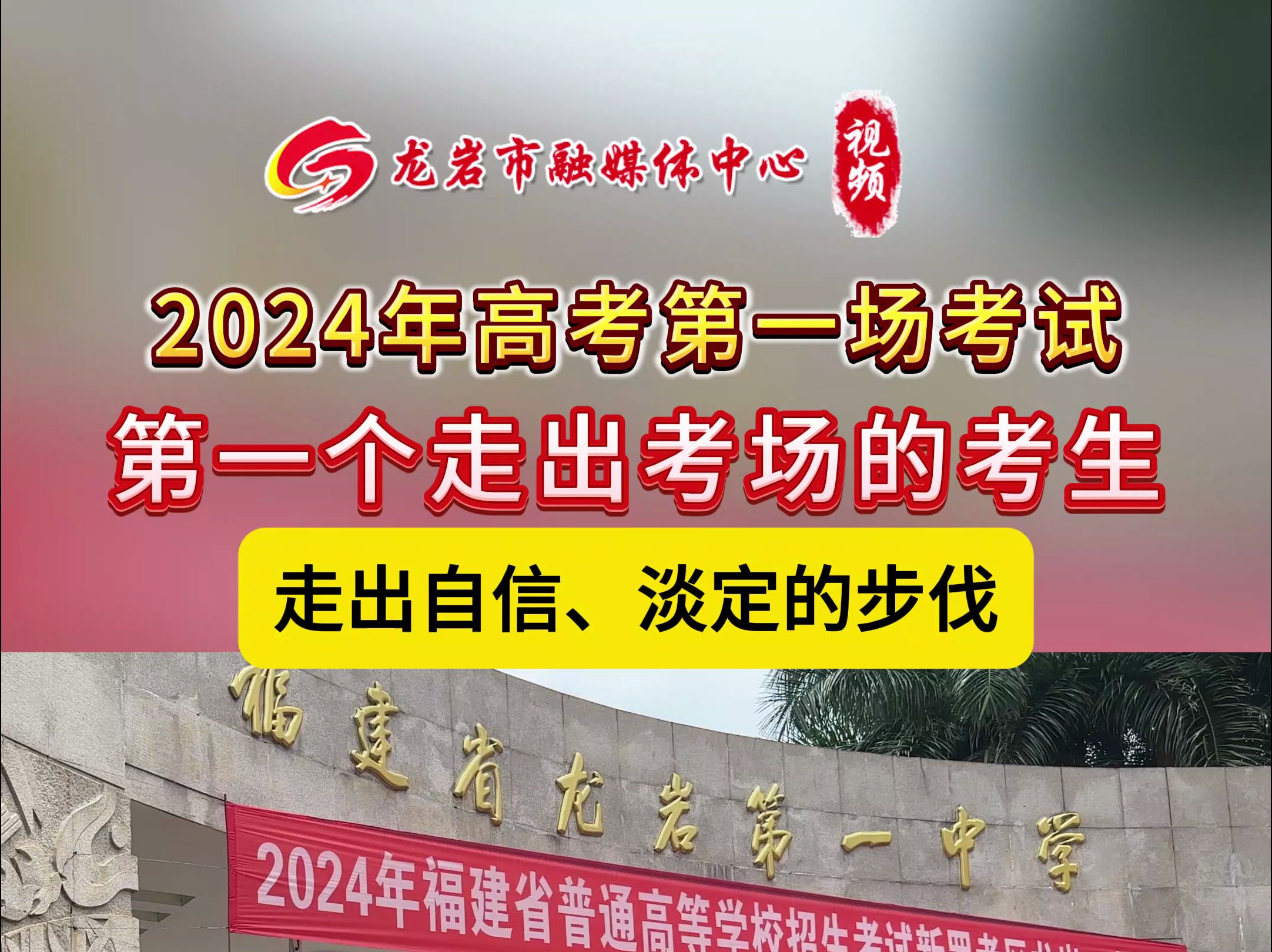 2024年高考第一场考试 第一个走出考场的考生 走出自信、淡定的步伐龙岩市融媒体中心记者:王薇 连灼森 陈诗羽(见习)刘含曦(见习)哔哩哔哩bilibili