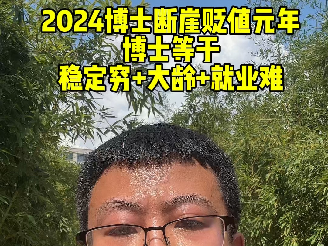 2024博士断崖式贬值元年,博士等于稳定穷+大龄+就业难哔哩哔哩bilibili