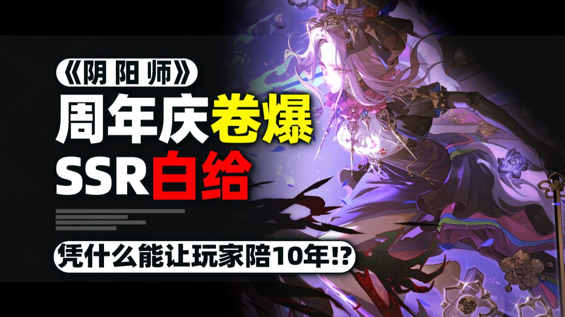 阴阳师10周年终于发力？SSR自选！究极整活！免费召唤屋！还真没画饼！
