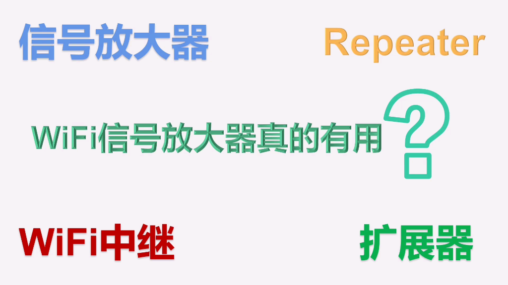 WiFi信号弱,选穿墙路由器还是放大器,WiFi信号放大器真的有用吗?哔哩哔哩bilibili