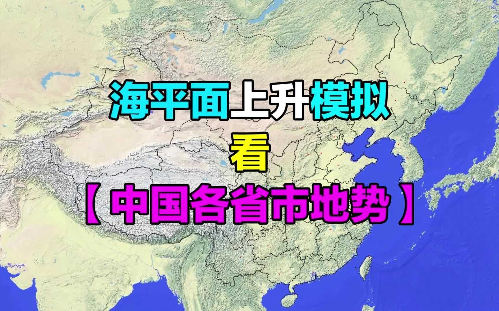 [图]中国各省市自治区，海平面地图模拟，你家海拔多少米？