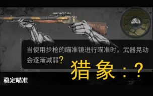 Download Video: 【猎杀对决】稳定瞄准对猎象的影响