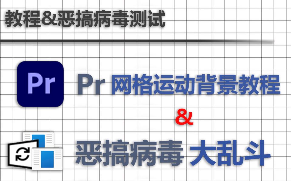 Pr网格运动背景教程&恶搞病毒大乱斗哔哩哔哩bilibili