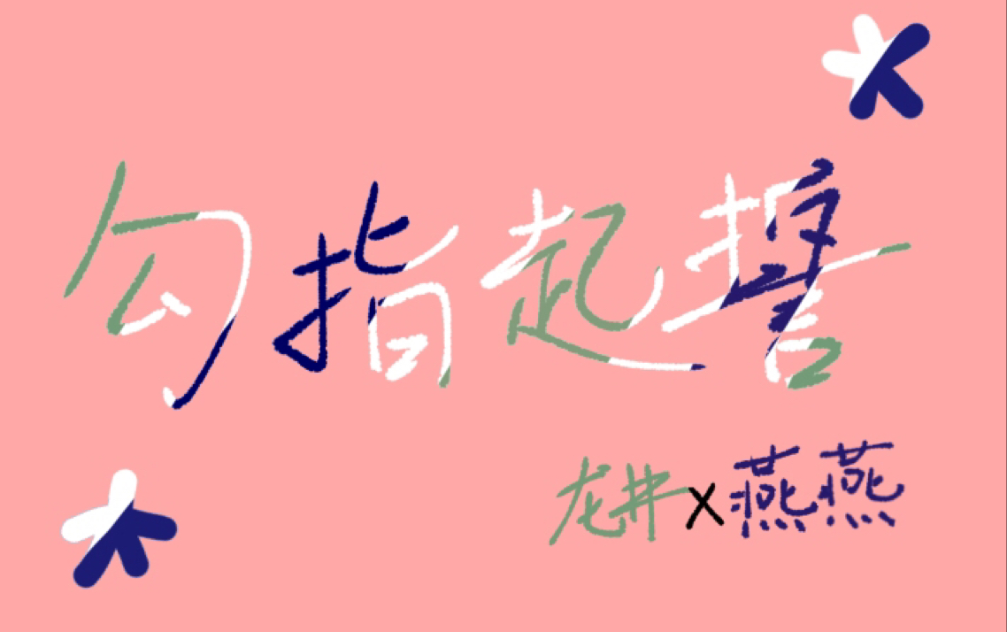【食物语手书】【龙燕向】勾指起誓