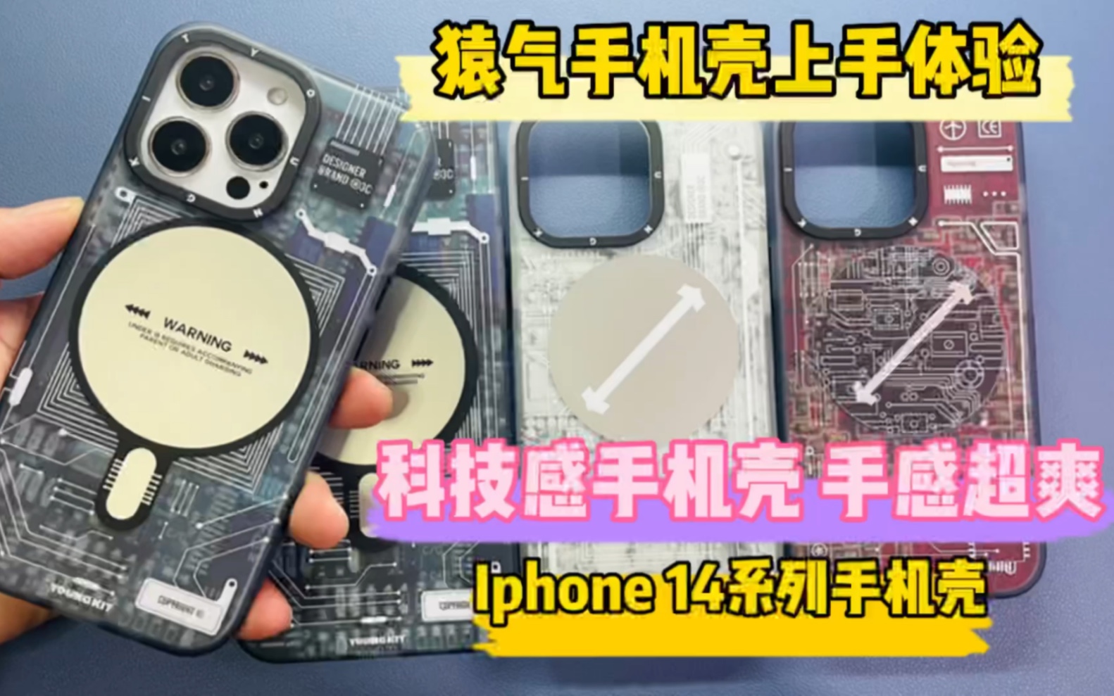 [图]猿气手机壳上手体验 科技感满满手感舒适 电路板设计 iphone 14系列手机壳测评 值不值的购买呢？