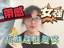 Download Video: 【小说推荐】就一个字，爽，算我求你了，这抗战文本一定要去看好吗，