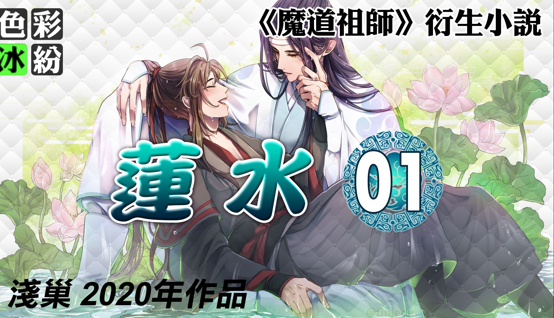 魔道祖师【莲水01】魏无羡:蓝湛,我好像怀孕了哔哩哔哩bilibili