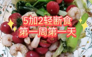 Скачать видео: 本周开始五加二轻断食，暂定周一周四轻断食日，看看我是否能坚持下来呢？