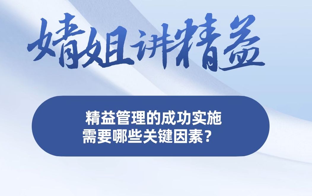 婧姐谈精益——精益管理的成功实施需要哪些关键因素?哔哩哔哩bilibili