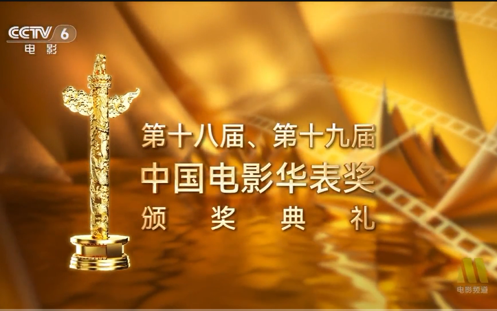 第十八、十九届 中国电影 华表奖 颁奖典礼(2023年5月)哔哩哔哩bilibili