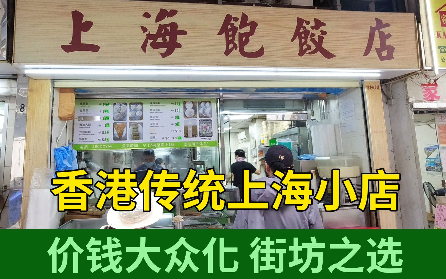 香港传统上海小店 价钱大众化 街坊之选 生煎包 5只24元 | 上海饱饺店哔哩哔哩bilibili