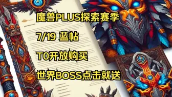 Télécharger la video: 【咸】魔兽PLUS 7/19蓝帖，探索赛季世界BOSS点击就送，是兄弟就来砍我