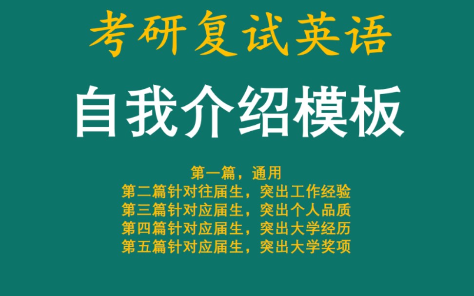 考研英语面试自我介绍模板5篇!文档免费分享!哔哩哔哩bilibili