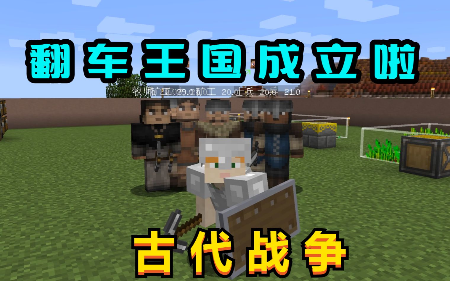 翻车王国成立啦我的世界古代战争04