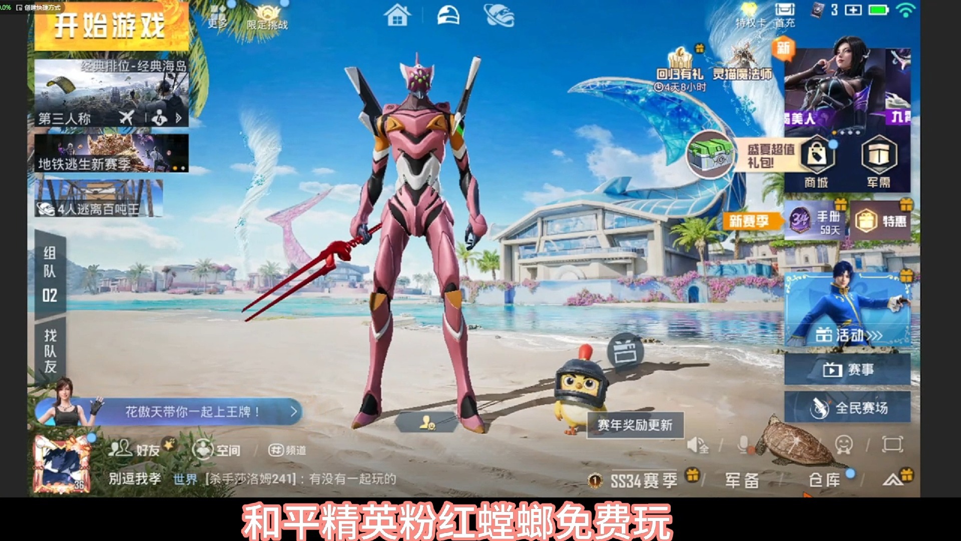 和平精英粉红螳螂免费玩?