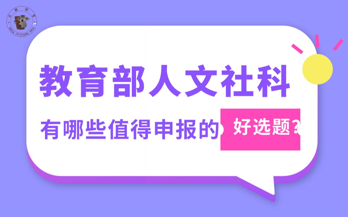 辅导员能申哪些课题?申报教育部项目这些选题你不容错过!!哔哩哔哩bilibili