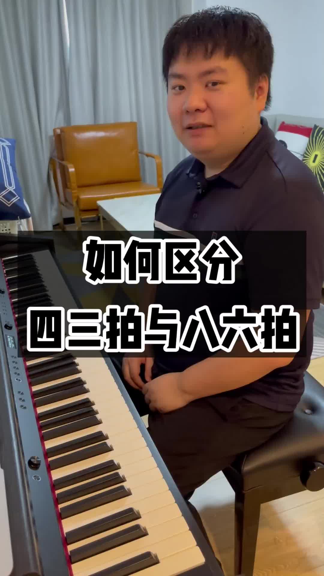 43拍和86拍的区别听完你就知道了节拍即兴演奏钢琴教学